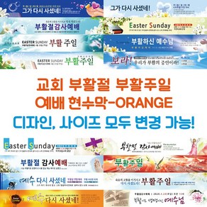 교회 부활절 부활주일 예배 현수막-ORANGE, ORANGE-B16