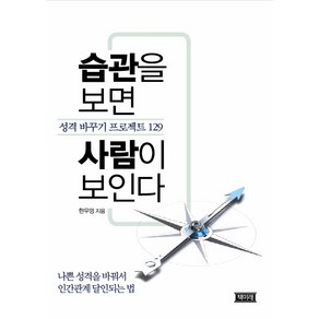 습관을 보면 사람이 보인다:성격 바꾸기 프로젝트 129, 책미래, 한우영