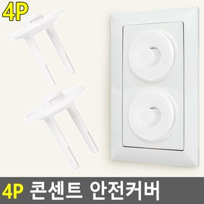 콘센트마개 가리개 멀티탭마개 콘센트커버 4P, 4개