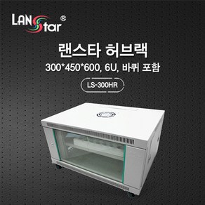 랜스타 허브랙 아이보리 6U 300x450x600 통신랙 LS-300HR