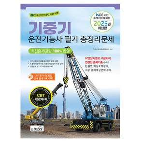 책과상상 2025 기중기운전기능사 필기 총정리문제