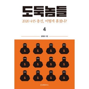 도둑놈들 4, 공병호, 공병호연구소