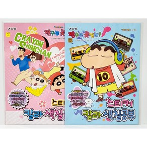 [고전문구] 짱구 스티커 칼라 색칠공부 고전 짱구는못말려 미개봉, 핑크