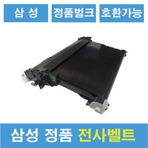 삼성 정품 벌크 번들 정착기 전사벨트 교체 SL-C483 C486 C510 C563 FW, 정품 전사벨트(벌크)