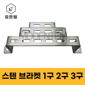 스텐 가스브라켓 배관고정 1/4용 3/8용 유볼트 U볼트 ㄷ볼트 파이프고정 1구2구3구, 스텐 브라켓, 스텐 브라켓 1/4 2구, 1개