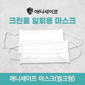 애니세이프 크린룸 마스크 대형 50매 일회용, 크린룸 마스크 50매 (둥근끈), 50개