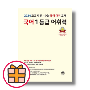 고교 내신 수능 국어 어휘 교재 국어 1등급 어휘력 (마더텅/프리미엄에디션)(2024)(Random Gift)