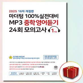 마더텅 100% 실전대비 MP3 중학영어듣기 24회 모의고사 1학년 (2025)