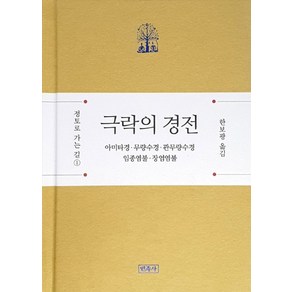 극락의 경전:아미타경 · 무량수경 · 관무량수경 · 임종염불 · 장엄염불, 민족사