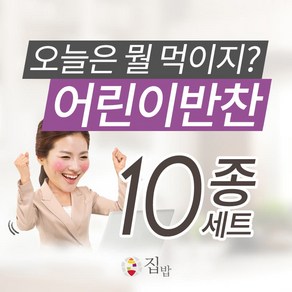 (모두의집밥)어린이반찬 10종세트