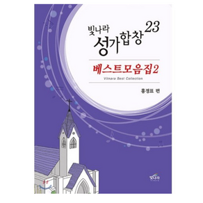 빛나라 성가합창 23:베스트모음집 2