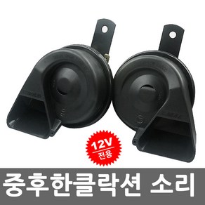 쏘나타 싼타페 봉고 포터 클락션 중후한 차량용 크락션 12V장착