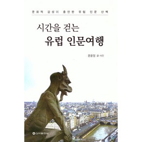 시간을 걷는 유럽인문여행, 문윤정(저), 신아출판사