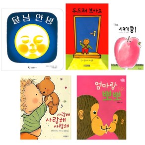사과가 쿵 + 엄마랑 뽀뽀 + 두드려 보아요 + 사랑해 사랑해 사랑해 + 달님 안녕, 보림, 사계절, 보물창고, 한림출판사