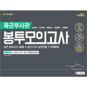 육군 부사관 봉투모의고사 2회분(2019):실전 모의고사 2회분 + 공간/지각 실전연습 + 면접족보, 시대고시기획