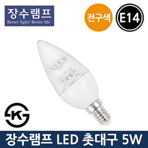 장수 LED 투명 촛대구 5W E14 전구색 샹들리에전구, 투명 5W E14-전구색_오렌지빛, 1개