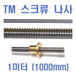 TMR 스크류나사 1000mm, TM10-1000mm, 1개