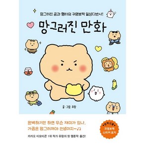 좋은생각 망그러진 만화, 유랑(저), 유랑