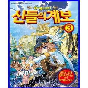 코믹 메이플스토리 신들의 계보. 3