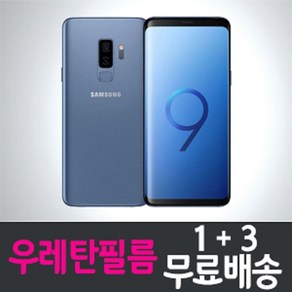 갤럭시 S9+ 우레탄 풀커버 액정보호필름 