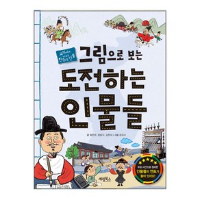 그림으로 보는 도전하는 인물들:교과서에 나오는 한국사 인물, 계림