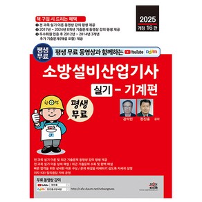 세진북스 2025 소방설비산업기사 실기 기계편