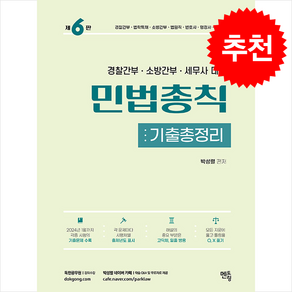 2024 박성렬 민법총칙 기출총정리 + 쁘띠수첩 증정