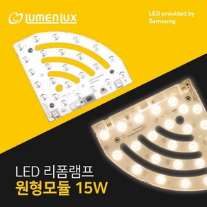 루멘룩스 LED 리폼램프 원형모듈방등 15W 안정기일체형 / LM180180C15, 3000K, 전구색, 1개