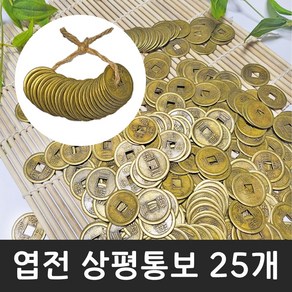 엽전 25mm (25개-1세트) 옛날 동전 돈 상평통보 전통 풍수 소품 돌잡이 용품 재물운, 상세페이지 참조, 상세페이지 참조