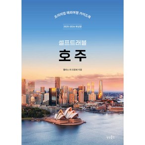 [상상출판]호주 셀프트래블 : 2024-2025 최신판, 상상출판, 앨리스 리 조윤희