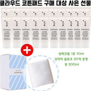 클라우드코튼 구매시 상백크림 10ml 1호 크리미글로우 20개 증정(상백선크림/특가), 1개