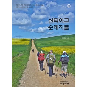 산티아고 순례자들:까미노 데 산티아고 Camino de Santiago, 여행마인드, 허남정