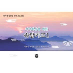 기억회상을 위한 속담카드 1:인지력 향상을 위한 프로그램, 서현사