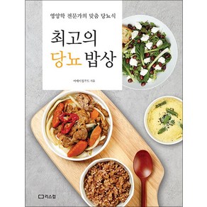 최고의 당뇨 밥상 - 영양학 전문가의 맞춤 당뇨식, 단품, 리스컴