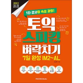 토익 스피킹 벼락치기 7일 완성 IM2~AL