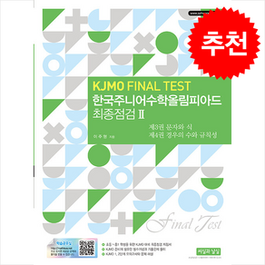 한국주니어수학올림피아드 최종점검 2 (KJMO FINAL TEST) (제2판) + 쁘띠수첩 증정, 수학