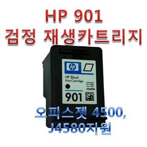 HP 901 검정 재생잉크 카트리지 CC653A 오피스젯 4500 J4580 복합기지원, 1개