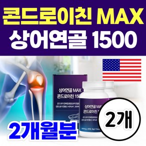 콘드로이친 맥스 1500 미국 프리미엄 상어연골 / 닥터린 콘드로이친 1200 약국 홈쇼핑 콘도로이친 상어, 2개, 60정