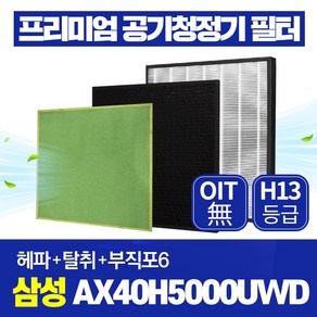 삼성 블루스카이 3000 공기청정기필터 AX40H5000UWD 호환 필터관리세트