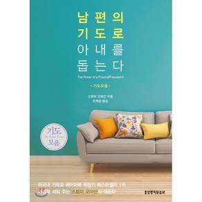 남편의 기도로 아내를 돕는다 (기도모음), 생명의말씀사