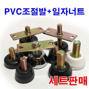 PVC조절발 조절볼트 일자너트 평철 조절좌 와샤 와셔