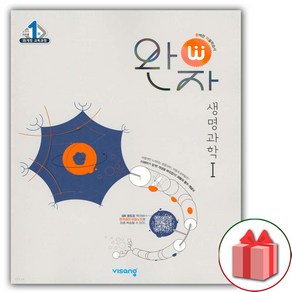 사은품+2025년 비상교육 완자 고등 생명과학 1 (자율학습시 비상구 완자로 53)