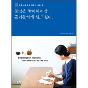 물건은 좋아하지만 홀가분하게 살고 싶다 : 적게 소유하고 가볍게 사는 법, 혼다 사오리 저/박재현 역, 심플라이프