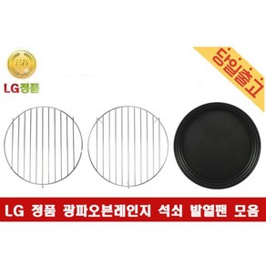 LG 3850W1W117M 사용 광파오븐레인지 전용 낮은 높은석쇠 발열팬1563366, 2) 높은석쇠, 1개