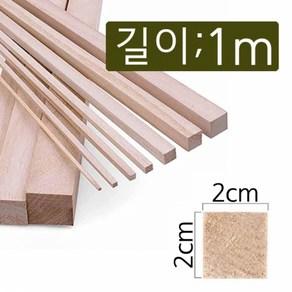 2cmx1m diy 건축 목공 공예 만들기재료 나무 막대 각재 목재스틱 우드 다루끼 쫄대 각기목, 2cm×2cm×길이1m(1개)