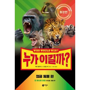 누가 이길까? 최강전 : 정글 동물 편 양장