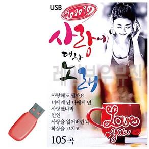 USB 708090 사랑에 대한 노래