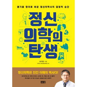 정신의학의 탄생:광기를 합리로 바꾼 정신의학사의 결정적 순간