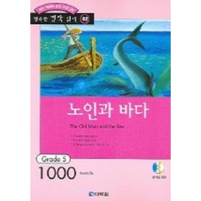 노인과 바다 (행복한 명작 읽기 42) (오디오 CD 1개 포함)