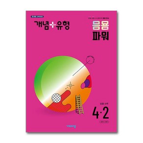 사은품증정)개념＋유형 파워 초등 수학 4-2 (2024년), 수학영역, 초등4학년